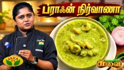 சுவையில் சொக்க வைக்கும் இறால் நிர்வாணா! 😍 செய்வது எப்படி? | Chef Janani | Suvaiyo Suvai | Jaya TV