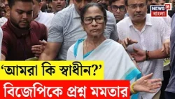 Mamata Banerjee | ‘সাহস থাকলে রাজনৈতিক লড়াই করুন’, বিজেপিকে চ্যালেঞ্জ মমতার | N18V