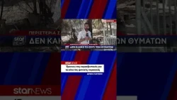 Έρευνες της πυροσβεστικής για τα αίτια της φονικής πυρκαγιάς