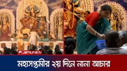 রাজধানীর বিভিন্ন মণ্ডপে মহাসপ্তমীর ২য় দিনের নানা আচার-অনুষ্ঠান | Durgapuja | Soptomi | Jamuna TV