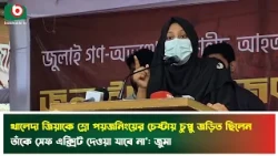 খালেদা জিয়াকে স্লো পয়'জনিংয়ের চেষ্টায় চুপ্পু জড়িত ছিলেন: জুমা | Fatima Tasnim Zuma | News