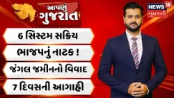 Aapnu Gujarat | જંગલ જમીન વિવાદ મામલે ગરમાવો | વરસાદની 6 સિસ્ટમ સક્રિય | Gujarat Varsad | Prime Time