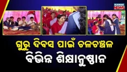 ଗୁରୁ ଦିବସ ପାଇଁ ଚଳଚଞ୍ଚଳ ବିଭିନ୍ନ ଶିକ୍ଷାନୁଷ୍ଠାନ | India Remembers Dr Sarvepalli Radhakrishnan