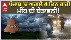 Punjab Weather | ਪੰਜਾਬ 'ਚ ਅਗਲੇ 4 ਦਿਨ ਭਾਰੀ ਮੀਂਹ ਦੀ ਚੇਤਾਵਨੀ! 28-29 ਜੁਲਾਈ ਨੂੰ ਔਰੇਂਜ ਅਲਰਟ | Abp Sanjha