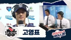 우승을 향한 에이스의 투구! 고영표 인터뷰｜KT VS 삼성｜2026 아이러브베이스볼 (09.09)