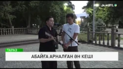 Абайға арналған ән кеші