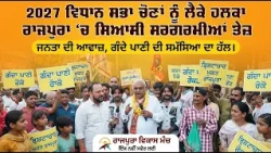 2027 ਵਿਧਾਨ ਸਭਾ ਚੋਣਾਂ ਨੂੰ ਲੈਕੇ ਹਲਕਾ ਰਾਜਪੁਰਾ 'ਚ ਸਿਆਸੀ ਸਰਗਰਮੀਆਂ ਤੇਜ਼