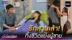 รักสามเส้า! ทิ้งชีวิตแย่งผู้ชาย | Highlight Ep.10 #มารยาริษยา | 31 ส.ค. 69 | GMM25