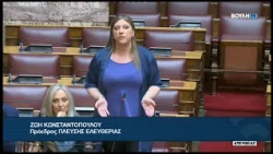 Ζ. Κωνσταντοπούλου (Πρόεδρος ΠΛΕΥΣΗΣ ΕΛΕΥΘΕΡΙΑΣ)(Αναθεώρηση διατάξεων του Συντάγματος)(27/07/2026)