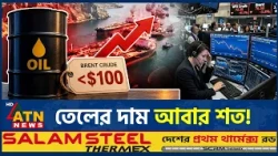 তেলের দাম বাড়ায় বৈশ্বিক অর্থনীতিতে নতুন চাপ | Oil prices rise | Global energy market | ATN News