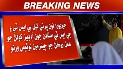 Khairpur: Non Bharti Thiyal PST Ain GST Ustadan Jon IDs Kholan Jo Amal Rokan Te Chairman Notice Wrto