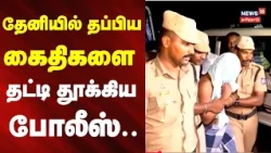 Theni Jail BREAK | தப்பிய கைதிகளை தட்டி தூக்கிய போலீஸ்.. | News18Tamilnadu