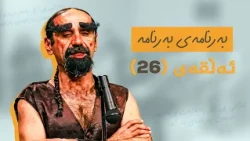 بەرنامەی بەرنامە _ ئەڵقەی 26