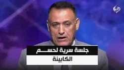 جلسة سرية لحسم الكابينة: اتهامات للمحاصصة وتعقيدات ملف السلاح تعصف بالعملية السياسية | د.غالب الدعمي