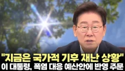 President Lee Jae-myung: "We Are Now in a National Climate Disaster Situation" (August 6, 2026) #...