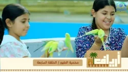 جربنا نفطر بين الطيور🦜😍| برنامج أرياف مع: أبوعبدالله الطويرب| الحلقة:7