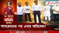 Abhishek Banerjee | একে একে জালে শাগরেদ, এরপর অভিষেক? কী হবে অভিষেক ফিরলে?  | Zee 24 Ghanta