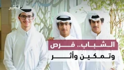 في الضحى | الاستثمار في الإنسان.. تمكين الشباب ودعم مرضى السكري وتعزيز فرص التعليم