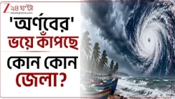 Cyclone Arnab | ছুটিতে সমুদ্রে ঘুরতে যাবেন ভাবছেন? বাদ সাধছে ‘অর্ণব’! | Zee 24 Ghanta