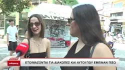 Ετοιμάζονται για διακοπές και αυτοί που έμειναν πίσω - video