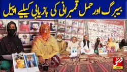 Families Appeal for the Safe Recovery of Baibarg and Hamal Qambarani | Vsh News