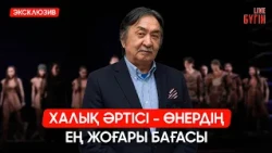 Шәкірт ұстаздан асып түссе, бұл мен үшін ең бақытты сәт - Нұрқанат Жақыпбай | Бүгін.Live 13.08.2026