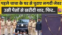 Kolhapur Crime News: भतीजे ने चाचा के घर की चोरी, फिर उन्हीं पैसों से खरीदी Thar, ऐसे हुआ गिरफ्तार