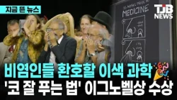 비염인들 환호할 이색 과학🎉'코 잘 푸는 법' 이그노벨상 수상｜ TJB 대전·세종·충남뉴스