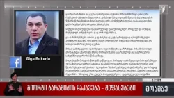 გიორგი ბარამიძის დაკავება - გიგა ბოკერიას განცხადება