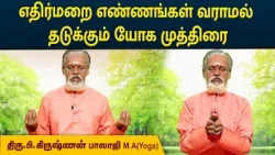 எதிர்மறை எண்ணங்கள் வராமல் தடுக்கும் யோக முத்திரை |  Negative Thoughts | Krishnan Balaji | MEGA TV
