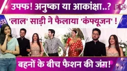 Anushka-Akansha Ranjan Left Everyone Confused! बहनों के बीच फैशन की जंग! देखिए तस्वीरें