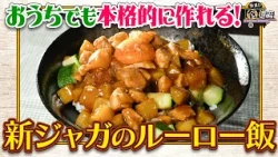 食遺産File.253「キタアカリのルーロー飯」＠大阪府・熊取町