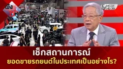 เช็กสถานการณ์ ยอดขายรถยนต์ในประเทศเป็นอย่างไร? (31 ส.ค. 69) | ฟังหูไว้หู