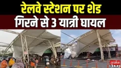 राउरकेला रेलवे स्टेशन पर अचानक गिरा नया शेड, 3 यात्री घायल | Rourkela Railway Station Accident