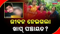 ଯୁବକଙ୍କୁ ଜରିମାନା ସହ ନିସ୍ତୁକ ମାଡ଼ | Malkangiri Youth Dies After ‘Kangaroo Court’ Row