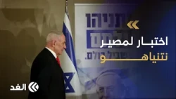 إسرائيل على صفيح سياسي ساخن.. من يحسم معركة السلطة بعد الانتخابات وما مصير نتنياهو؟