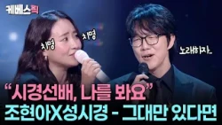 "우연이 계속되면 운명?" 😂 강풍기 여신으로 거듭난 조현아×시경선배 '그대만 있다면' #성시경의고막남친 ㅣ KBS 260918 방송