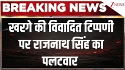 Rajnath Singh On Kharge Row: खरगे की विवादित टिप्पणी पर राजनाथ सिंह का पलटवार | Breaking news