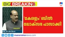 Lok Sabha passes bill to rename state to 'Keralam' without discussion | Kerala #LokSabha