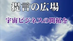 Episode 2845: Pioneering Space Business on "Teigen no Hiroba"