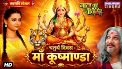 Navratri Special Video No. 4 - माँ कूष्माण्डा | Bhojpuri Film 2026 | Mata Ki Chauki