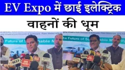 EV India Expo 2026: 100+ कंपनियां, नए Electric Vehicles लॉन्च | Swadesh Kumar | India Expo Mart