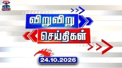 Speed News | Today News (24.10.2026) | விறுவிறு செய்திகள் | இன்றைய செய்திகள் | Thanthi TV