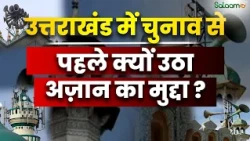 Loud Speakers : Uttarakhand में मस्जिदों से लाउडस्पीकर हटे, चुनाव से पहले क्यों उठा अज़ान का मुद्दा?