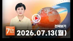 2026년 07월 13일 CJB 아침 7시 뉴스