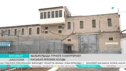 Қызылордада түрмеге гамбургермен насыбай өткізбек болды