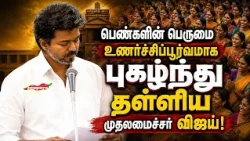 பெண் ஆளுமைகளை சுட்டிக் காட்டி, பெண்களின் பெருமை உணர்ச்சிப்பூர்வமாக புகழ்ந்து தள்ளிய விஜய்!