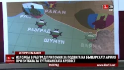 Изложба в Разград припомня за подвига на Българската армия при Тутракан