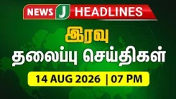 TODAY 7PM HEADLINES | 14 Aug 2026 இரவு 7 மணி தலைப்புச் செய்திகள் | Night | NewsJ Headlines