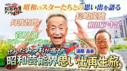 #62 [Mitsuo Senda Recalls the Good Old Days of Showa Showbiz & Untold Stories of Shigeo Nagashima...
